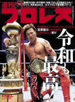 週刊プロレス 2019年5/15号 (発売日2019年05月01日) 表紙