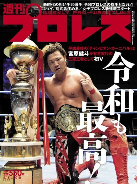 週刊プロレス 2019年5/15号 (発売日2019年05月01日) 表紙