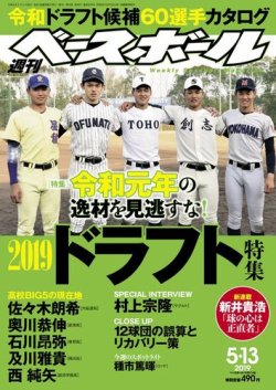 週刊ベースボール 19年5 13号 発売日19年05月01日 雑誌 電子書籍 定期購読の予約はfujisan