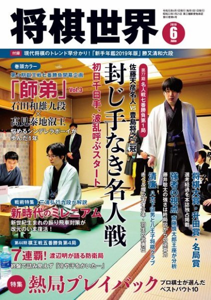 将棋世界 2019年6月号 (発売日2019年05月02日) 表紙
