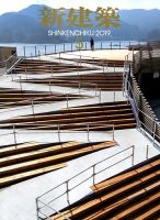 新建築 2019年5月号 表紙