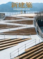 新建築 2019年5月号 表紙