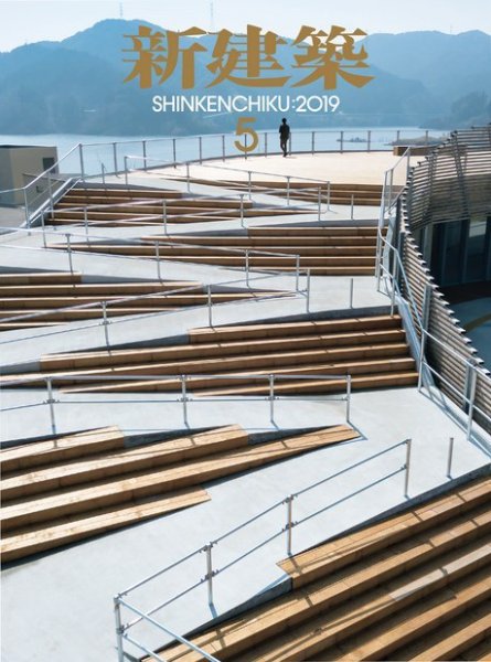 新建築 2019年5月号 (発売日2019年05月01日) 表紙