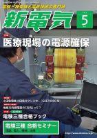 新電気 2019年5月号 表紙