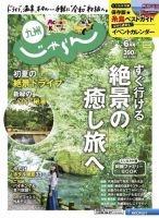 じゃらん九州 6月号 (発売日2019年05月01日) 表紙