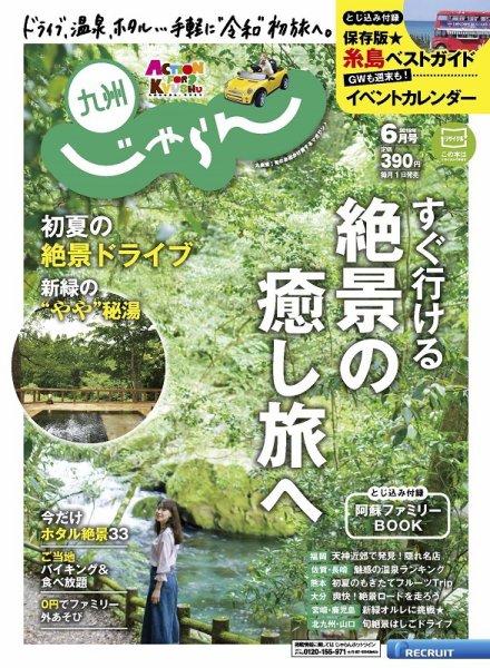 じゃらん九州 6月号 (発売日2019年05月01日) 表紙
