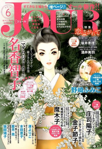 JOUR（ジュール） 2019年6月号 (発売日2019年05月02日) 表紙