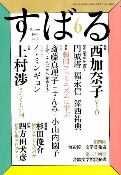 すばる 2019年6月号 (発売日2019年05月07日) 表紙