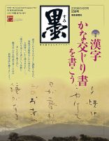 墨のバックナンバー (3ページ目 15件表示) | 雑誌/定期購読の予約はFujisan