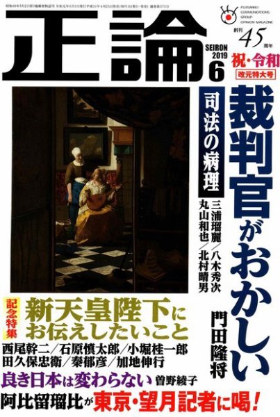 正論 2019年6月号 (発売日2019年04月25日) 表紙