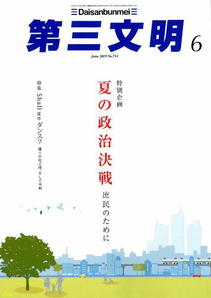 第三文明 2019年6月号 (発売日2019年05月01日) 表紙