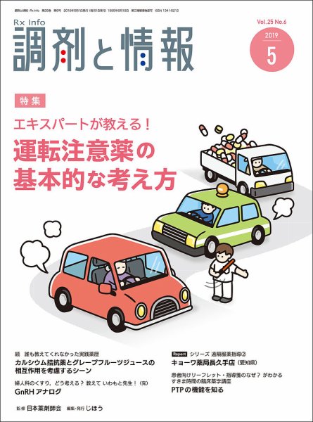 調剤と情報 [vol.25 No.06] (発売日2019年05月01日) 表紙
