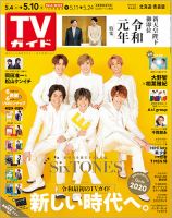 週刊TVガイド北海道・青森版 2019年5/10号 表紙