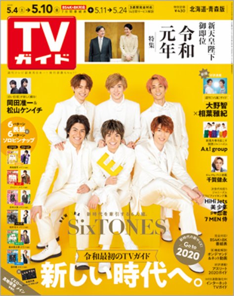 週刊TVガイド北海道・青森版 2019年5/10号 (発売日2019年05月01日) 表紙