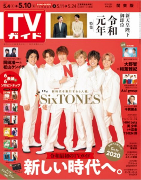 週刊TVガイド関東版 2019年5/10号 (発売日2019年05月01日) 表紙
