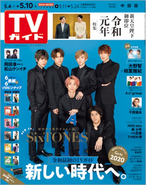 週刊TVガイド中部版 2019年5/10号 (発売日2019年05月01日) 表紙