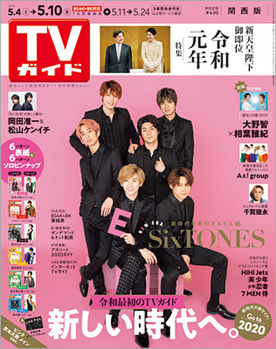 激安商品 週刊TVガイド関西版 (発売日2019年05月01日 2019年5/10号 その他