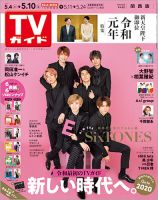 週刊TVガイド関西版 2019年5/10号 表紙