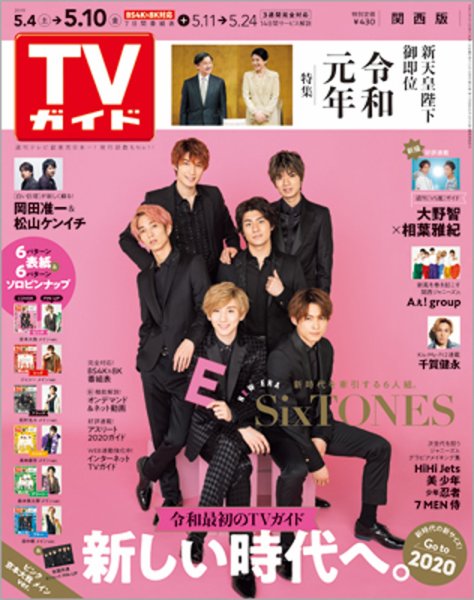 週刊TVガイド関西版 2019年5/10号 (発売日2019年05月01日) 表紙