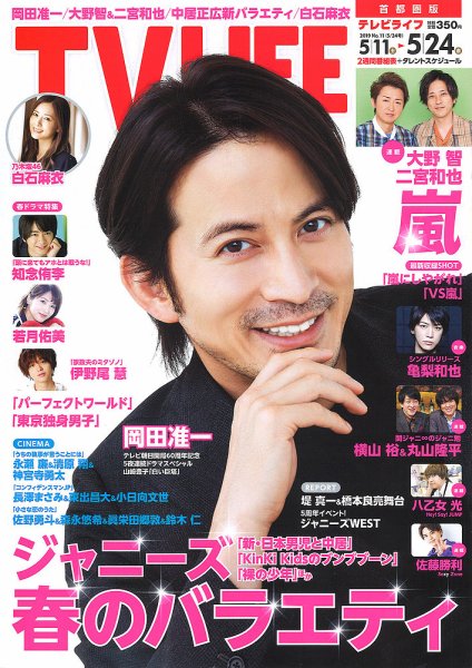 TV LIFE （テレビライフ） 首都圏版 2019年5/24号 (発売日2019年05月08日) 表紙