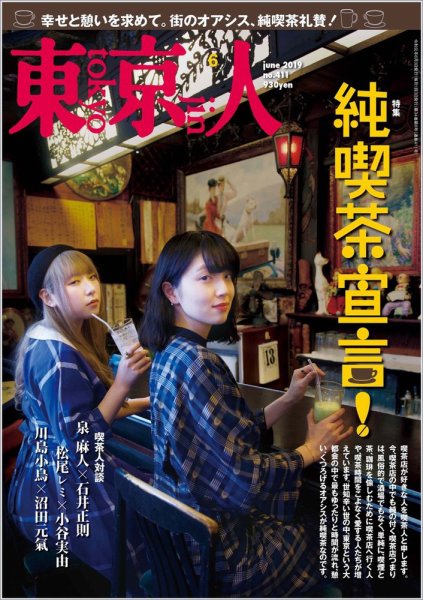 東京人 411 (発売日2019年05月02日) 表紙