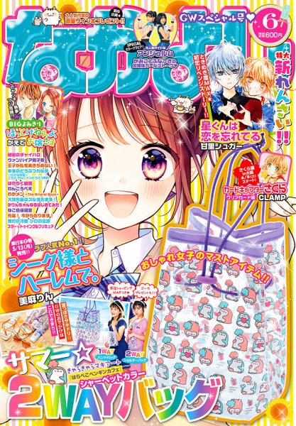 なかよし 2019年6月号 (発売日2019年05月01日) 表紙