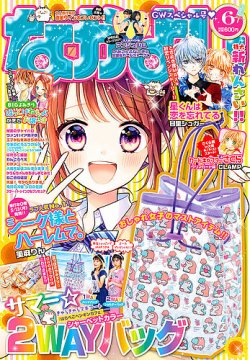 なかよし 19年6月号 発売日19年05月01日 雑誌 定期購読の予約はfujisan