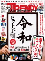 日経トレンディ (TRENDY) 2019年6月号 表紙
