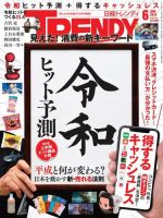 日経トレンディ (TRENDY) 2019年6月号 (発売日2019年05月02日) 表紙