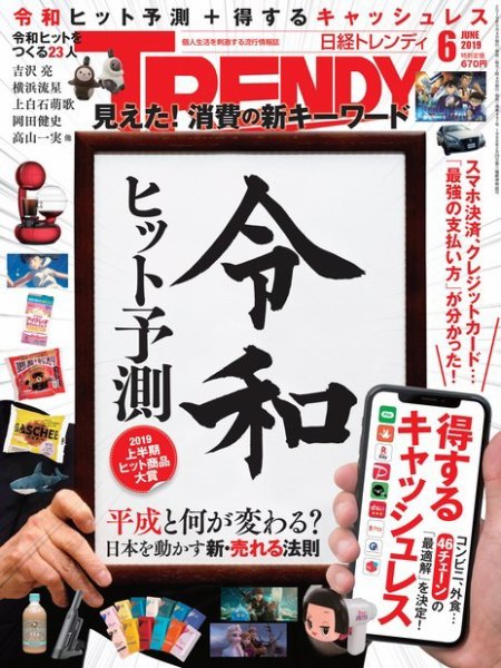 日経トレンディ (TRENDY) 2019年6月号 (発売日2019年05月02日) 表紙