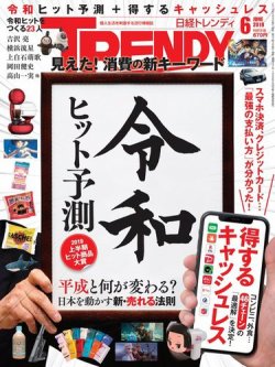 日経トレンディ (TRENDY) 2019年6月号 (発売日2019年05月02日) 表紙