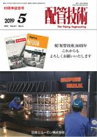 配管技術 2019年5月号 表紙