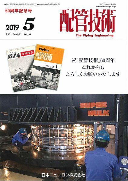 配管技術 2019年5月号 (発売日2019年05月01日) 表紙