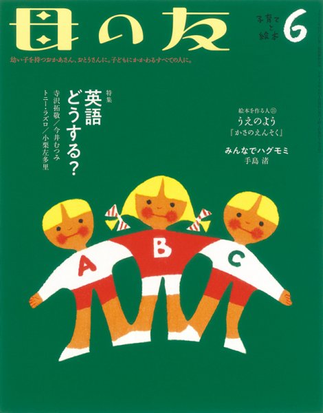 母の友 2019年6月号 (発売日2019年04月30日) 表紙