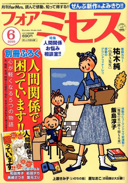 for Mrs. (フォアミセス) 2019年6月号 (発売日2019年05月02日) 表紙