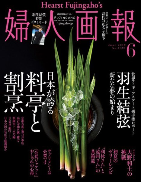 婦人画報 2019年6月号 (発売日2019年04月30日) 表紙