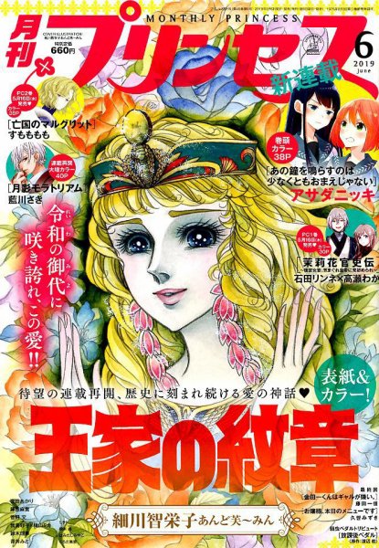プリンセス 2019年6月号 (発売日2019年05月02日) 表紙