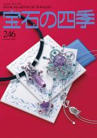 宝石の四季 246号 表紙