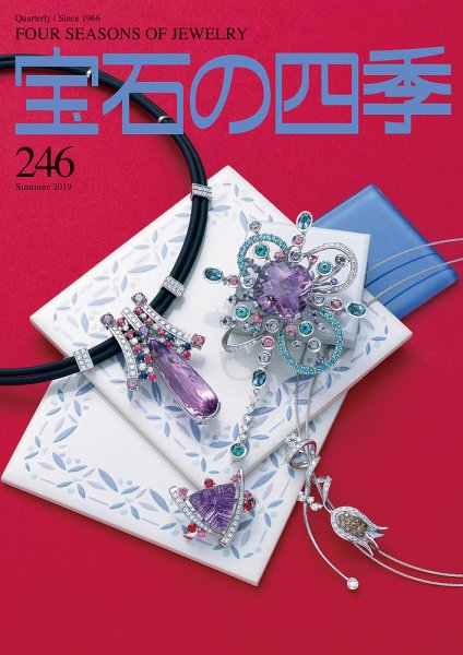 宝石の四季 246号 (発売日2019年05月02日) 表紙