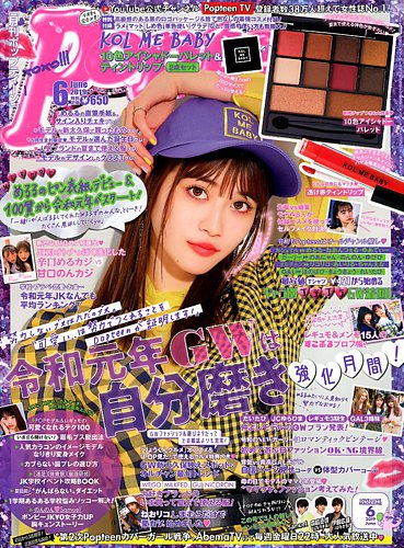 Popteen(ポップティーン) 2019年6月号 (発売日2019年04月30日