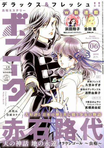 ミステリーボニータ 2019年6月号 (発売日2019年05月07日) 表紙