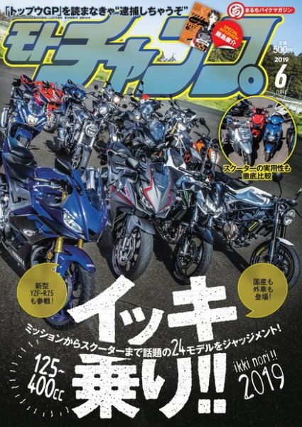 モトチャンプ 2019年6月号 (発売日2019年05月07日) 表紙