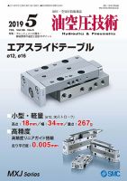 油空圧技術 2019年5月号 表紙