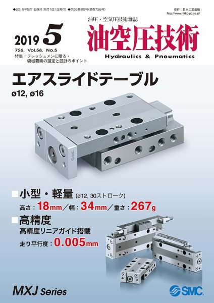油空圧技術 2019年5月号 (発売日2019年05月01日) 表紙