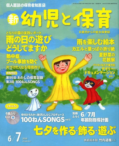 新幼児と保育 2019年6月号 (発売日2019年05月02日) 表紙