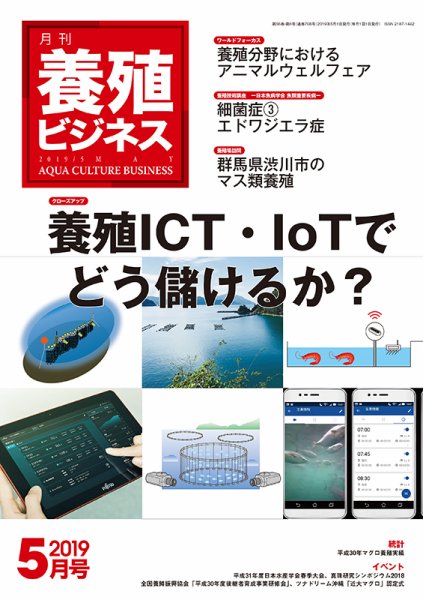 養殖ビジネス 2019年5月号 (発売日2019年05月02日) 表紙