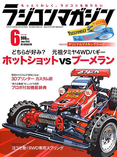 ラジコンマガジン 19年6月号 発売日19年05月02日 雑誌 電子書籍 定期購読の予約はfujisan