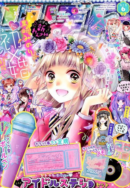 りぼん 2019年6月号 (発売日2019年05月01日) | 雑誌/定期購読の予約は