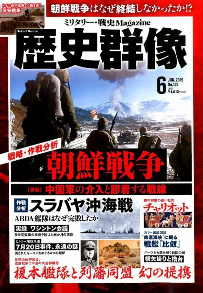 歴史群像 2019年6月号 (発売日2019年05月07日) 表紙