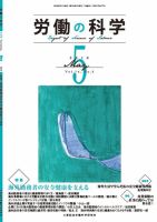 労働の科学のバックナンバー 雑誌 定期購読の予約はfujisan